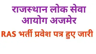 RAs Bharti admit card download kaise , ras Bharti admit card jaari