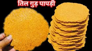 तिल की पापड़ी बनाने का यह तरीका जान लेंगे तो बाजार की पापड़ी खाना भूल जाएंगे।Til papdi recipe/Papadi