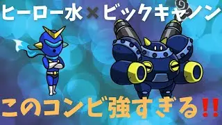 【まもダン】ヒーロー水×ビックキャノンが強いから見てほしい
