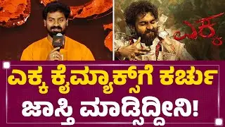 Arjun Raj : ಎಕ್ಕ ಕೈಮ್ಯಾಕ್ಸ್​​​​​ಗೆ ಕರ್ಚು ಜಾಸ್ತಿ ಮಾಡ್ಸಿದ್ದೀನಿ! | Ekka Success Meet | @FilmyFirst