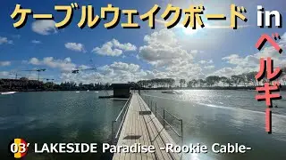 LAKESIDE Paradise -Rookie Cable-（ベルギーのケーブルパーク ③'）