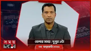 খেলার সময় | দুপুর ১টা | ০৪ ফেব্রুয়ারি  ২০২৬ | Somoy TV Sports Bulletin 1pm | Latest Sports News