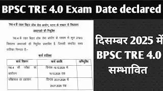 BPSC TRE 4.0 latest Update || Bihar Shikshak Bharti 4.0 Exam Date declared 2025