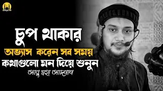 চুপ থাকার অভ্যাস করেন। আবু ত্বহা আদনান।abu toha adnan