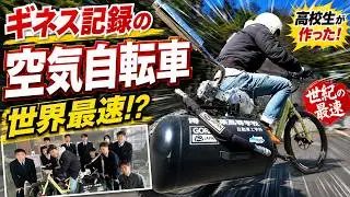 ギネス認定 世界最速空気自転車に乗ってきた。製作したのは何と高校生！