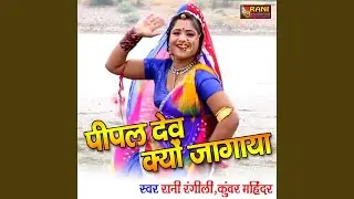 Pipal Dev Kyo Jagaya