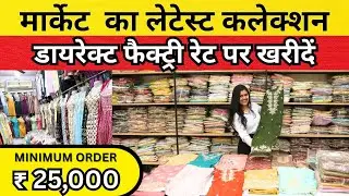 साड़ी व्यापारी यही ड्रेस खरीद रहे हैं | Unstitched & Designer Suit Collection 😍