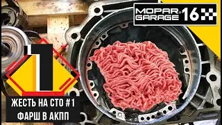 ЖЕСТЬ НА СТО #1. MOPAR GARAGE 16. Фарш в АКПП