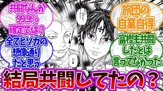 ヒソカvsクロロ戦の”共闘説”って結局どうなの？に対する読者の反応集