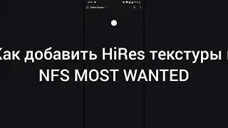 Как добавить Hires Tекстуры в NFS Most Wanted (Dolphin Android)