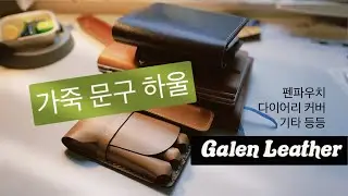 갈렌레더 문구 하울 - 가죽 펜파우치, 다이어리 커버 등 리뷰