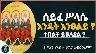 Ethiopia :- ጸሎተ ሰይፈ ሥላሴ | እንዴት እንፀልይ ? | ተበልቶ ይፀለያል ? | seyife sillase  | ዮናስ ቲዩብ | yonas tube