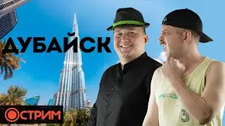 Хасаня Вернулся с ОАЭ - Как Там?