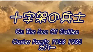 十字架の兵士　On The Sea Of Galilee　Cover Carter Family1933 1935