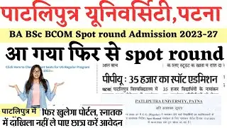 Patliputra University 2nd spot admission 2023 कैसे होगा 2023 में| |ppu latest admission update 2023