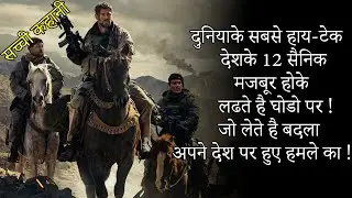12 Strong Movie Explained In Hindi | Hollywood movies