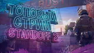 Стрим по Standoff 2! Взаимные подписки, оценка каналов!!!