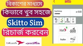 How To Recharge Skitto Sim🔥 বিকাশ থেকে Skitto Sim রিচার্জ করুন খুব সহজে! ইন্টারনেটের সেরা সিম!