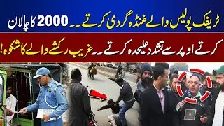 Rickshaw Driver Alleges Police Brutality Over Rs. 2000 Fine | Lahore Nama