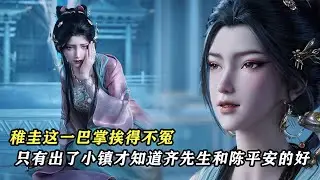 劍來：稚圭這一巴掌挨得不冤，只有出了小鎮，才知道齊先生和陳平安的好