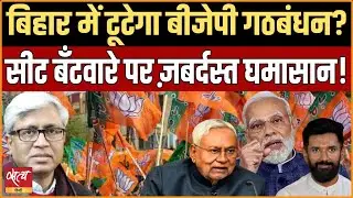 Bihar- Trouble in Seat Distribution in NDA- Chirag and Kushwaha upset! | NITISH KUMAR | LJP