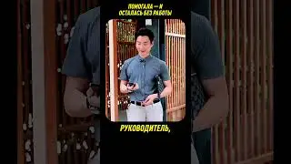 Её ДОБРОТА обернулась УВОЛЬНЕНИЕМ 😱 #shorts