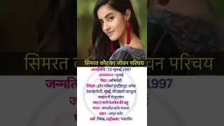 Actress Simran Kaur ka jivan parichay #biography #simran #bollywood #shortvideo
