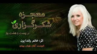 کتاب صوتی معجزه شکرگزاری - اثر خانم راندا برند - قسمت بیست