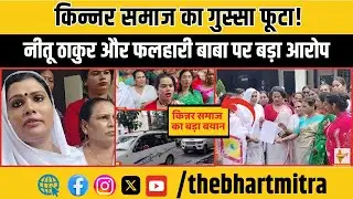 रामगढ़ में किन्नर समाज का हंगामा - नीतू ठाकुर और फलहारी बाबा पर बड़ा आरोप