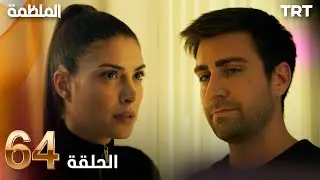 مسلسل المنظمة | الحلقة 64