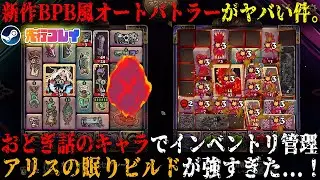 【Turnbound】新作BPB風pvpオートバトラーがヤバい件について。本日発売のおとぎ話&times;インベントリ管理の神ゲーを先行プレイ！眠りビルドが強すぎたw【steam】