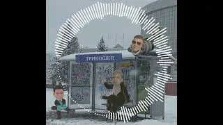 Black Gypsy feat. 78, CHUZHOY - Трикошки