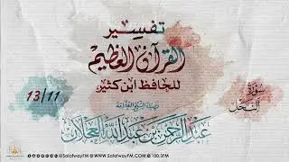 500- تفسير القرآن العظيم للحافظ ابن كثير - الشيخ عبد الرحمن بن عبد الله العجلان