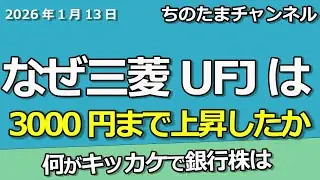 なぜ三菱UFJは3,000円まで行ったのか　何がキッカケで上昇したのか　そして今後も上昇するのか