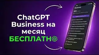 ChatGPT Business БЕСПЛАТНО на месяц | 5.2 PRO бесплатный доступ на МЕСЯЦ|FREE ChatGPT for MONTH