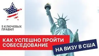 5 ключевых правил успешного собеседования на визу в США