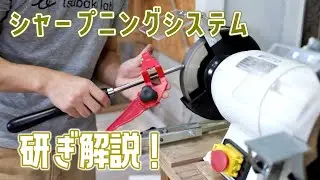 木工旋盤の刃物の研ぎ！Woodcut Tru-Grindシャープニングシステムで解説！（ロングVer）