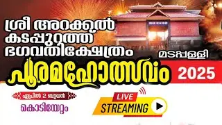 ശ്രീഅറക്കൽ കടപ്പുറത്ത് ഭഗവതിക്ഷേത്രം - മടപ്പള്ളി !! പൂരമഹോത്സവം - 2025 !! VEDAN CONCERT
