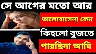 ভালোবাসা সম্পর্কের মধ্যে হঠাৎ কেন ব্রেকাপ হয়! সম্পূর্ণ দেখলে সত্যিটা বুঝবে!lovemindset Bapparoy 2026