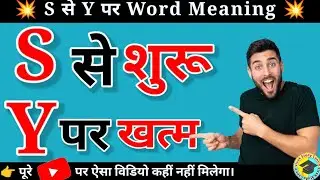 S se meaning||S se y par khatam word meaning||S to y word meaning||word meaning||A to z word meaning