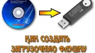 Как создать загрузочную флешку с помощью программы WinToFlash Lite