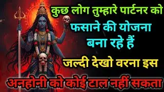 Best maa kali sandesh today 🌺 कुछ लोग तुम्हारे पार्टनर को फसाने की योजना बना रहे हैं जल्दी देखो