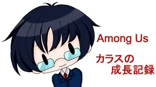 Among Us　カラスの成長記録EP535