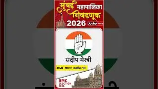 BMC Election 2026 Ward Number 10 : BMC प्रभाग क्रमांक 10 मध्ये राजकीय समीकरण काय?