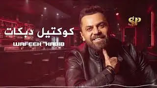 وفيق حبيب &ndash; دبكات 🔥 | Wafiq Habib Dabke (Live 2026)