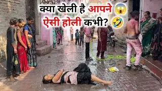 क्या खेली है कभी आपने ऐसी होली 😱 Anjali Chauhan