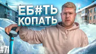Зачем нужно скуфеть / Женские ворота / Снежный коллапс // ЧУВЗП 71