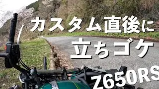Z650RSを少しカスタムしたら1時間後に立ちゴケしました | 無為徒食のモトブログ