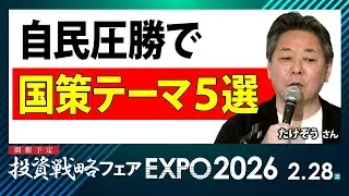 自民党圧勝で国策テーマ５選／たけぞうさん【キラメキの発想 2026年2月2日】