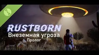 ЧЕЛ С КИБЕР РУКОЙ ПРОТИВ РОБО-ПРИШЕЛЬЦЕВ ( Rustborn - Outland Threat Prologue)
